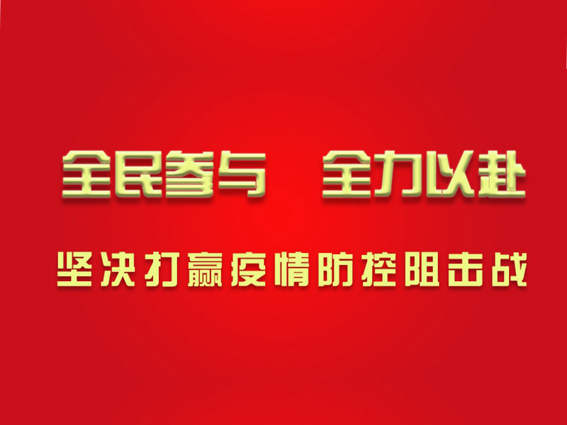 心系湖北，心系武漢，濱州鉆機為打贏防疫戰(zhàn)貢獻力量